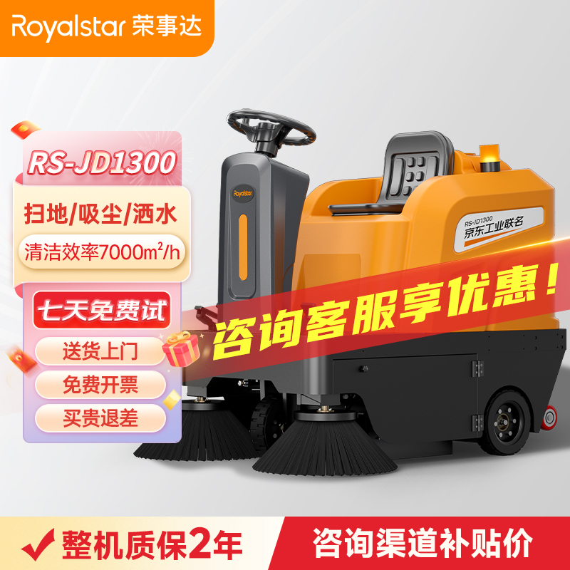 榮事達(dá)駕駛式掃地機(jī) RS-JD1300